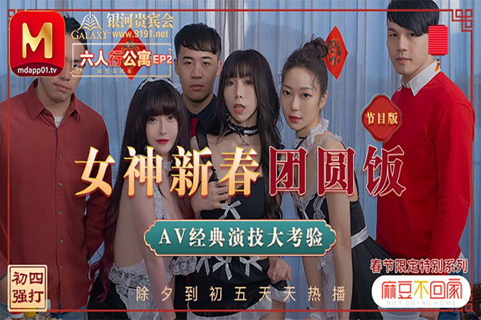 六人行公寓EP2 女神新春团圆饭 六人混战
