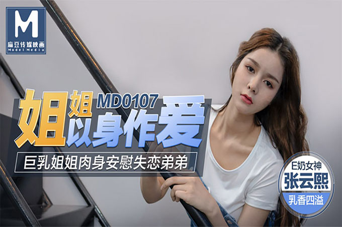 姐姐以身做爱巨乳姐姐肉身安慰失恋弟弟 	