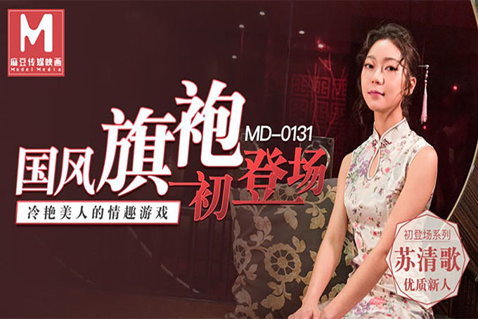 国风旗袍初登场冷艳美人的情趣游戏新人女优