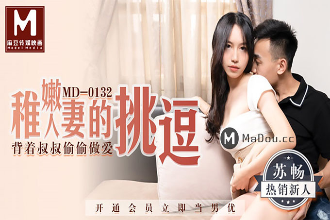 稚嫩人妻的挑逗 背着叔叔偷偷做爱