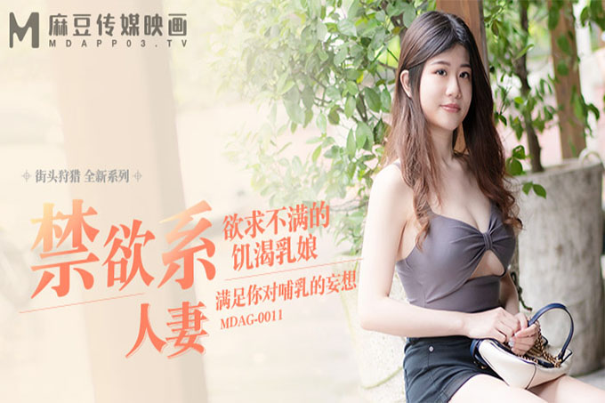 街头狩猎 禁欲系人妻 欲求不满的饥渴乳娘