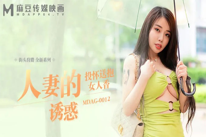 街头狩猎 人妻的诱惑 投怀送抱女人香