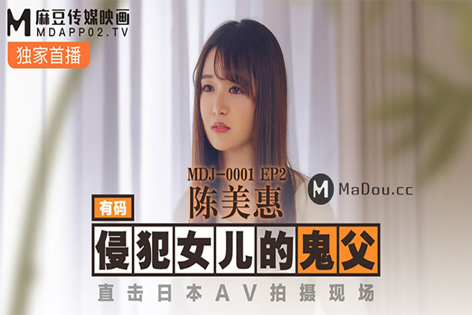麻豆传媒 侵犯女儿的鬼父