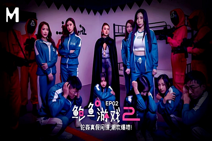 鲍鱼游戏2 EP02 轮奸真假间谍潮吹爆喷