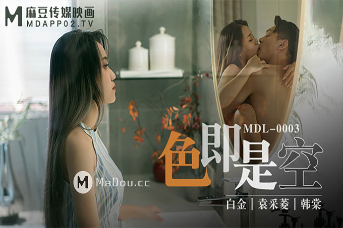 麻豆传媒 色即是空
