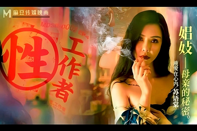 《性，工作者》娼妓-母亲的秘密液爱在心内