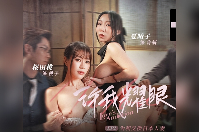 许我耀眼EP2为利交换日本人妻