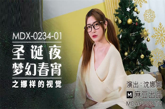 圣诞夜梦幻春宵之娜样的视觉