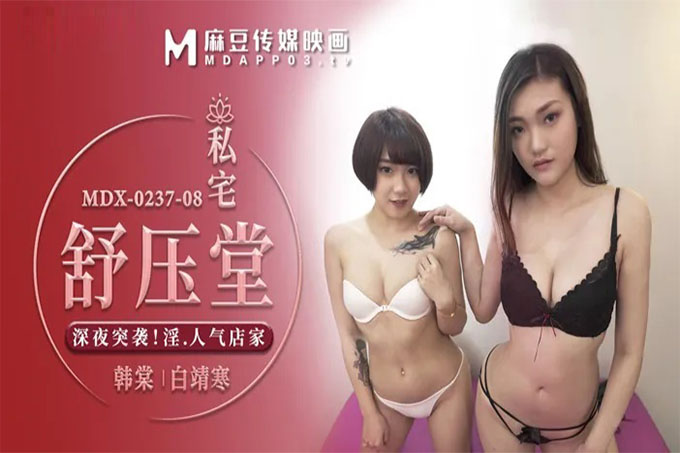 私宅舒压堂-深夜突袭淫气店家