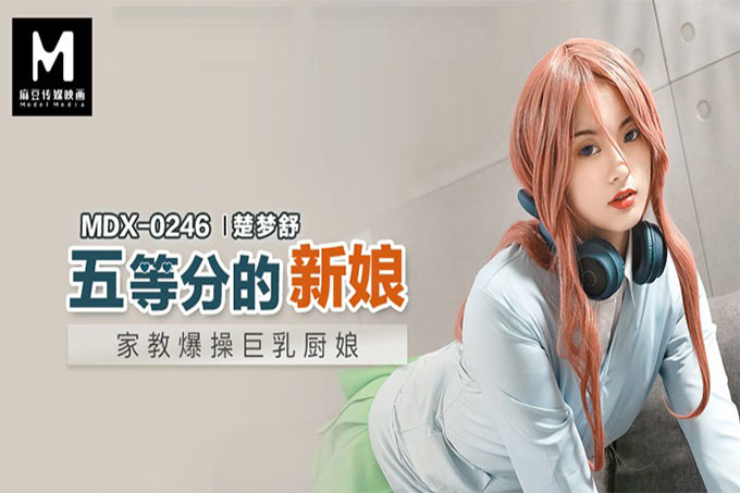 五等分的新娘 家教爆操巨乳厨娘