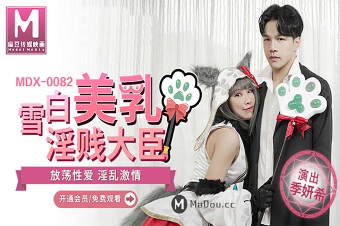 雪白美乳淫贱大臣