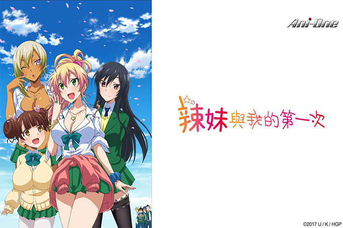 辣妹与我的第一次【第03话】第一次的黑辣妹
