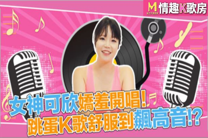 情趣K歌房EP01 女神可欣娇羞开唱跳蛋K歌舒服到飙高音