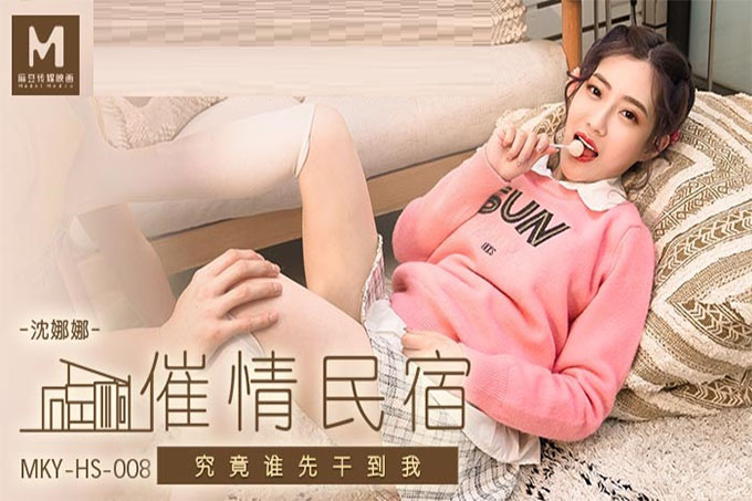 催情民宿~究竟谁先干到我