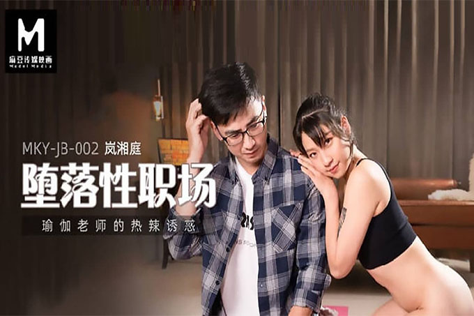 堕落性职场~瑜伽老师的热辣诱惑
