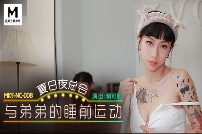 夏日夜总会与弟弟的睡前运动