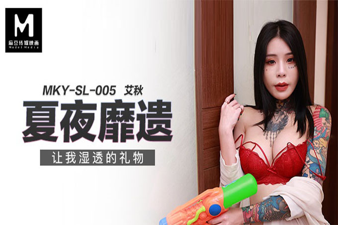 让我湿透的礼物