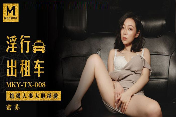 《淫行计程车》饥渴人妻大胆淫诱