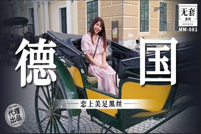德国恋上美足黑丝