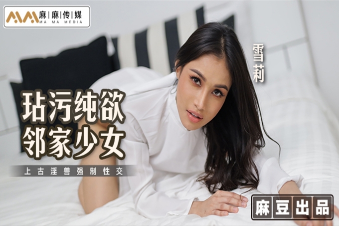 玷污纯欲邻家少女上古淫兽强制性交