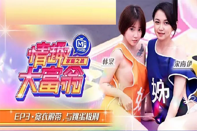情趣大富翁EP3 宽衣解带与跳蛋极刑