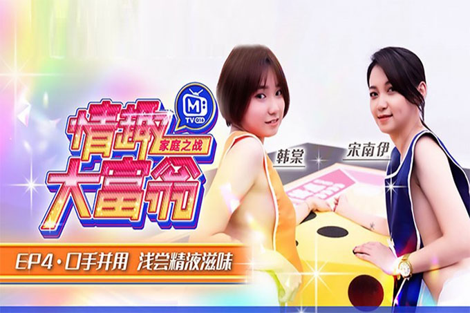 情趣大富翁EP4 口手并用 浅尝精液滋味