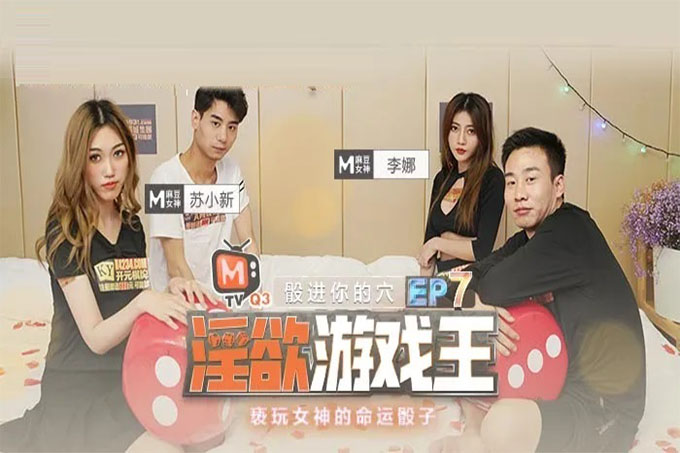 《淫欲游戏王》EP7 骰进你的穴 亵玩女神的命运骰子