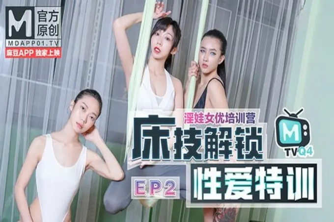 淫娃女优培训营EP2 私下调教玩弄女学员