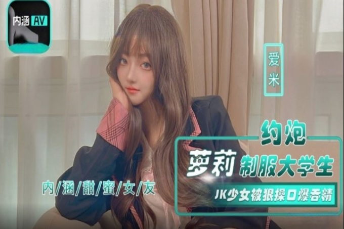 约炮萝莉制服大学生JK少女被狠操口爆吞精