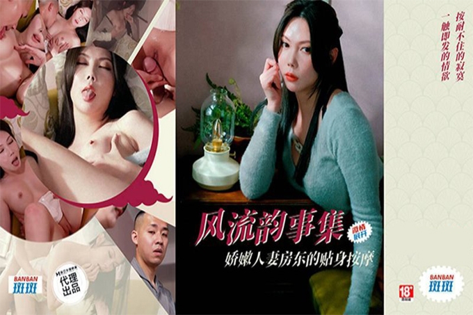 风流韵事集娇嫩人妻房东的贴身按摩