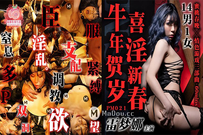  喜淫新春 牛年贺岁 14男1女	