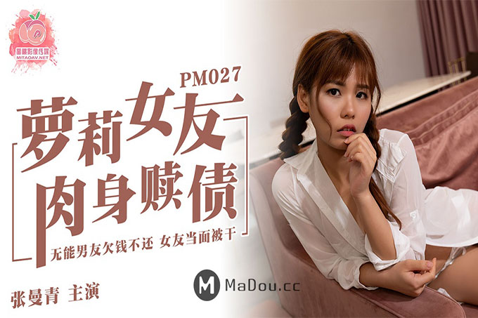 梦莉女友 肉身赎债	