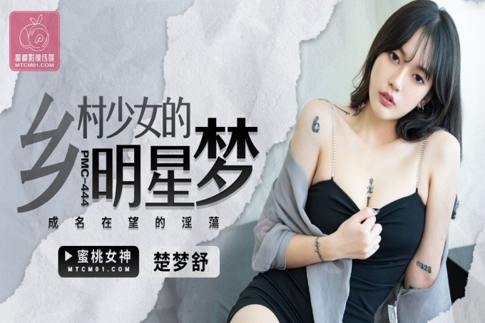 乡村少女的明星