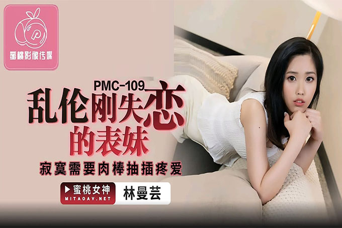 乱伦刚失恋的表妹~寂寞需要肉棒抽插疼爱