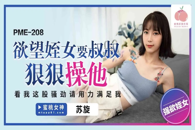 欲望姪女要叔叔狠狠操他