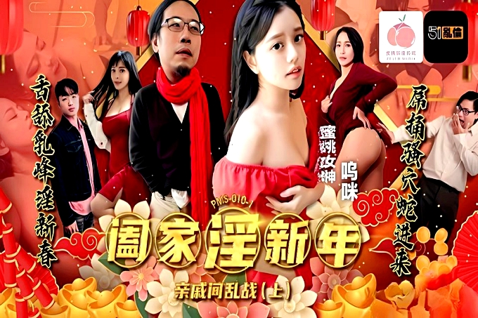 阖家淫新年亲戚间乱战上集