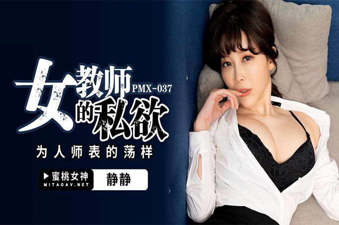 女教师的私欲 为人师表的荡样