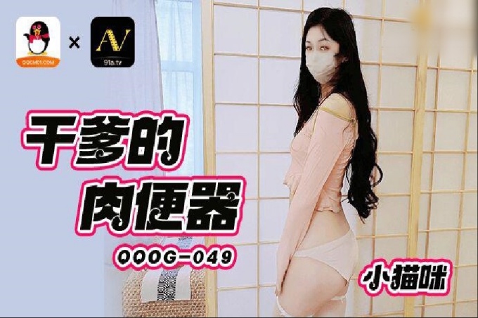 干爹的肉便器