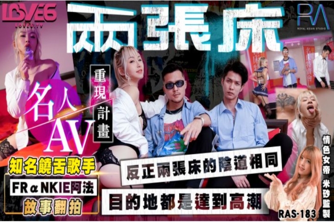 名人AV 重置计画知名歌手FRaNKIE 阿法故事翻拍两张床