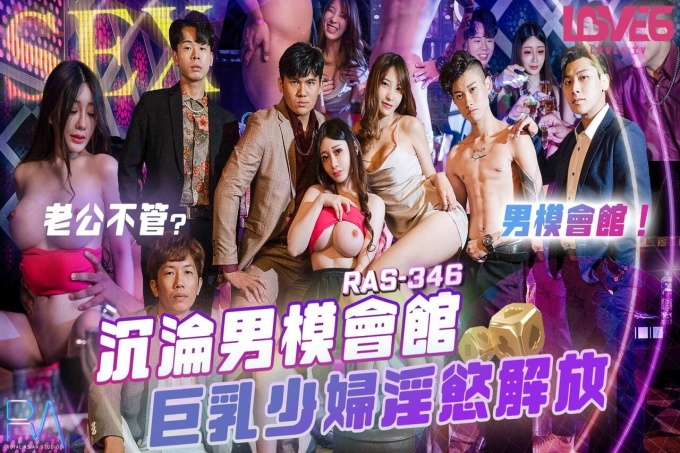沉沦男模会馆巨乳少妇淫欲解放