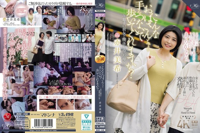 ROE-338 你会和我这样的老太太牵手一起走吗? ~母亲与儿子最好的朋友有染~