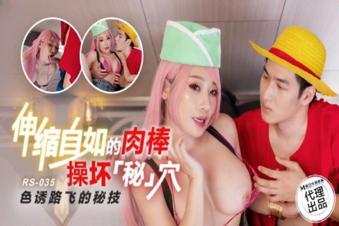 伸缩自如的肉棒操坏「秘」穴色诱路飞的秘技