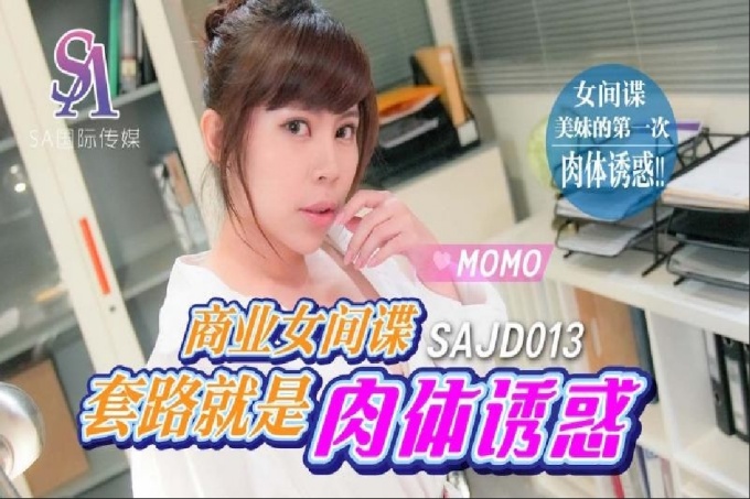 商业女间谍套路就是肉体诱惑