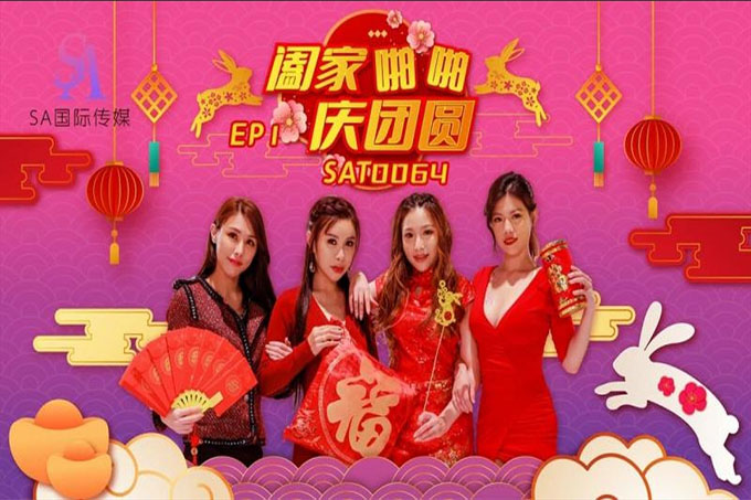 阖家啪啪庆团圆1