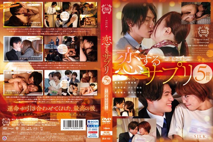 SILK-153 爱情补充品第5粒～命中注定的男友～