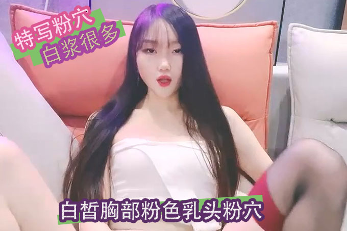 高颜值长发模特身材女神,白皙胸部粉色乳头,特写粉穴,蝴蝶逼蜜汁逼,白浆很多