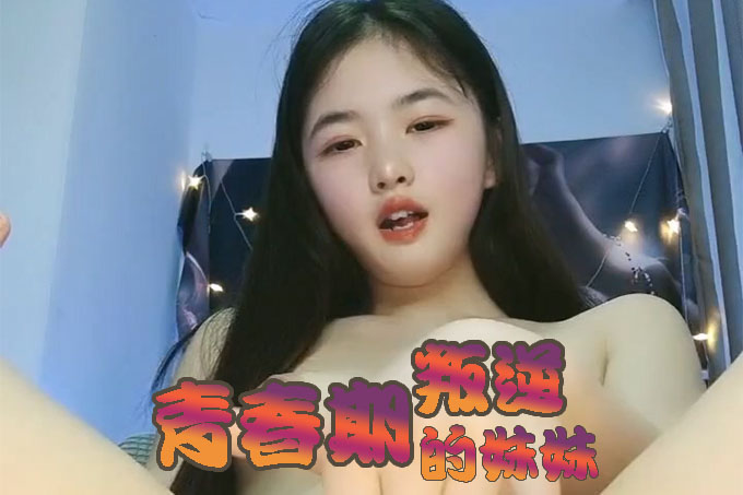 邻家有女初长成，全程露脸颜值高精彩大秀直播诱惑狼友，互动撩骚看着就很有感觉，逼逼淫水多多都能拉丝了