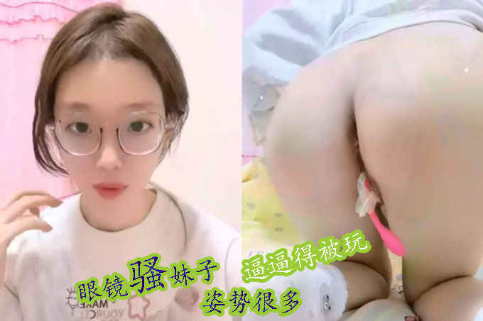 乖巧可爱眼镜骚妹子镜头前现场表演道具跳蛋插穴自慰 脱光光抬腿骑乘猛烈抽插呻吟淫水泛滥 逼逼得被玩肿了 对白淫荡