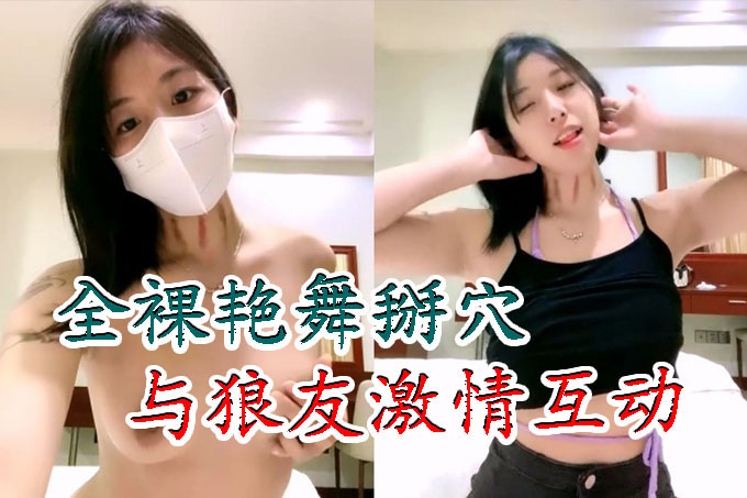 甜美性感小姐姐镜头前露奶露逼与狼友激情互动全裸艳舞掰穴挑逗翘起屁股抖动呻吟浪叫不断对白淫荡