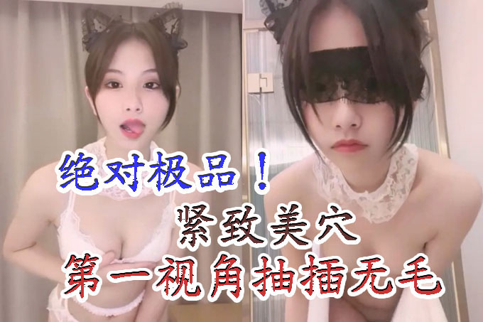 绝对极品!颜值美少女!娇小身材白皙皮肤,灵活小舌头舔屌,第一视角抽插无毛穴,主动骑乘位